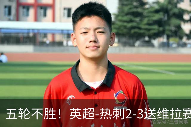 五轮不胜！英超-热刺2-3送维拉赛季首胜 曼赞比杰克逊破门
