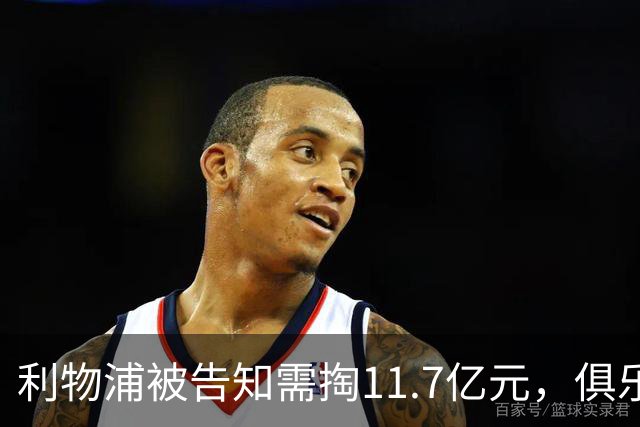 利物浦被告知需掏11.7亿元，俱乐部对转会进展感到“惊讶”